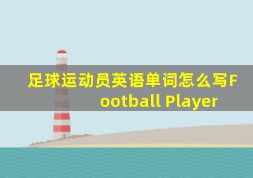 足球运动员英语单词怎么写Football Player